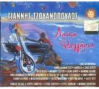 Giannis Tzouanopoulos - Giannis Tzouanopoulos - Laika Feggaria (CD)