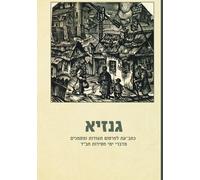 Ginzaya: Periodical for the Publication of Documents and Sources on the History of Chabad Movement