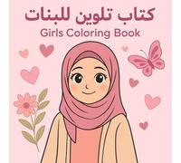 كتاب تلوين للبنات - Girls Coloring Book: رحلة ممتعة في عالم الألوان والأناقة الإسلامية للبنات الصغيرات المحبات للفن والحجاب A Fun Journey into the ... for Little Girls Who Love Art and the Hijab