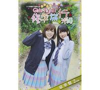 大久保瑠美・原紗友里 青春学園 Girls High↑↑ファンディスク 修学旅行 in 沖縄【豪華盤】 [DVD]