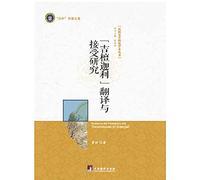 Gitanjali translation and reception studies (comparative literature studies academic books)(Chinese Edition)
