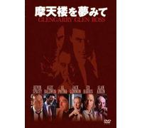 Glengarry Glen Ross [DVD de Audio]