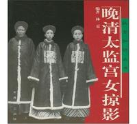 Glimpse of Palace Eunuch in The Late Qing Dynasty (Chinese Edition)