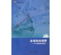 Global Finance Vision: 2012 International Finance Weekly(Chinese Edition)