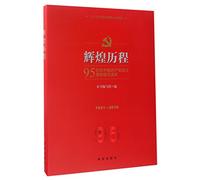 Glorious History: An Illustrated Reading to Commemorate the 95th Anniversary of the Founding of the Communist Party of China (1921-2016) (Chinese Edition)