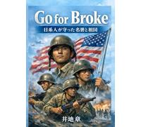 Go for Broke: 日系人が守った名誉と祖国 (戦記)