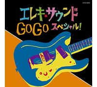 ザ・ベスト エレキ・サウンド GO GO スペシャル!