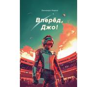 Вперед, Джо! (Go, Joe!)