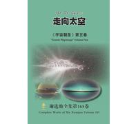 走向太空 Go To Space: 《宇宙朝圣》第五卷 "Cosmic Pilgrimage" Volume Five: 《宇宙朝圣》第五卷 "Cosmic Pilgrimage" Volume Five
