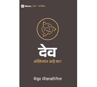 God / देेव: Is He Out There? (First Steps (Marathi))