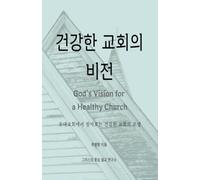 God’s Vision for a Healthy Church 건강한 교회의 비전: 초대교회에서 찾아보는 건강한 교회의 모델: 초대교회에서 ... 교회의 모델