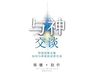 God Talks: How to Have a Friendship with God Even if You've Made a Million Mistakes (Simplified Chinese Edition)