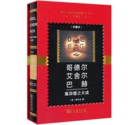 Godel,Escher,Bach (Chinese Edition)