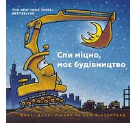 Goodnight Goodnight Construction Site (Ukrainian language): 1