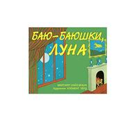 Goodnight Moon / Bayu-Bayushki Luna (edición rusa)