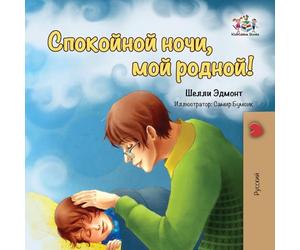 Goodnight, My Love! (Russian book for kids): Russian language children's book (Russian Bedtime Collection)