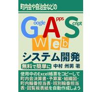 町内会 や 自治会 などの Google Apps Script Web システム開発 を 無料 で 簡単 に