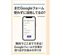 まだGoogleフォーム使わずに消耗してるの？Still Not Using Google Forms? How to Build a System That Runs Your Work - for Free!: 無料でここまでできる！Googleフォームで仕事が回り出す仕組みの作り方