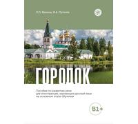 Gorodok/ Small town: a manual on spoken speech development for foreigners (level B1+)