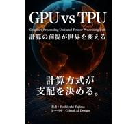 GPU vs TPU: 計算の前提が世界を変える
