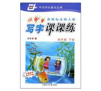 Grade Four II - New Curriculum BNUP - Pupils Writing Practice - With Stickers and Cartoon Pictures (Chinese Edition)