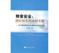 Grain Security. the Eternal Theme of National Planning and Peoples Livelihood Chinas Grain Security Theme Research Series Reports(Chinese Edition)