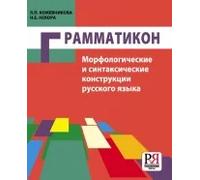 Grammatikon. Morphological &Syntactic Structures in Russian