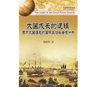 Grand Strategy Study Series - Logic of Great Power Development: An International Politics and Sociology Analysis of Rise of Western Powers (Chinese Edition)