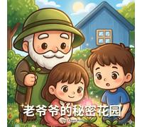 Grandpa's Secret Garden: Simplified Chinese Edition - A Heartwarming Children's Story About Kindness, Nature and Growth (Warm Hearts Picture Book Series)