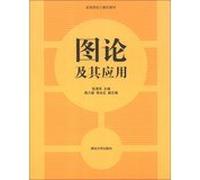 Graph Theory and Its Applications universities teaching computer(Chinese Edition)
