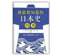 Graphic Illustration of Japanese history that I most want to know (Chinese Edition)
