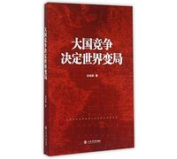 Great Nation Competition Decides the World's Changes (Chinese Edition)