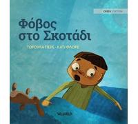 Φόβος στο Σκοτάδι: Greek Edition of "Dread in the Dark": 4 (Little Fears)