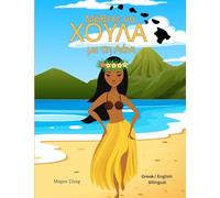 Μάθετε να ΧΟΥΛΑ με τη Λάνι (Greek / English Bilingual) Learn to Hula with Lani