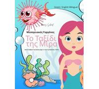 Το Ταξίδι της Μίρα: Μεσογειακές Γοργόνες (Greek / English Bilingual) Mira's Voyage: (Greek / English Bilingual) Mira's Voyage