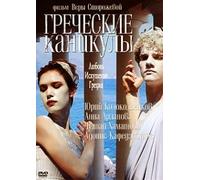 Greek Holiday (Grecheskie kanikuly)