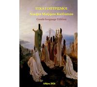 ΕΓΚΑΤΟΠΤΡΙΣΜΟΙ: Greek-language Edition (The mystery of the mirror world)