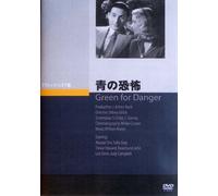 青の恐怖 (Green for Danger) [DVD]