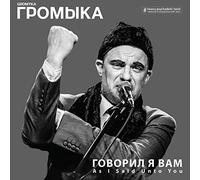 Gromyka - As I Said Unto You [Vinyl LP] [Vinilo]