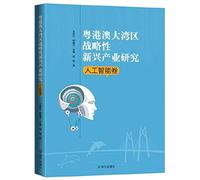 Guangdong. Hong Kong Bay Area emerging industries of strategic research of artificial intelligence Volume(Chinese Edition)