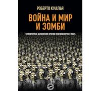 Guerra e pace e zombi. Democrazia totalitaria contro mondo multipolare. Ediz. russa
