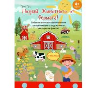 Познай животното от фермата! | Guess the Farm Animal!: Образователна книжка за оцветяване с подсказки за деца 4+ | A Fun Guess & Color Book with ... Books | Български книжки за оцветяване)