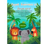 Познай животното от джунглата! | Guess the Jungle Animal!: Образователна книжка за оцветяване с подсказки за деца 4+ | A Fun Guess & Color Book with ... Books | Български книжки за оцветяване)