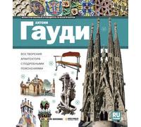 Guía visual de la obra completa de Antoni Gaudí (Ruso) | Aa. Vv.