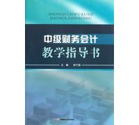 Guidebook for Intermedia Financial Accounting Teaching (Chinese Edition)
