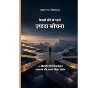 फैसले लेने से पहले ज़्यादा सोचने से राहत: मन को शांत करने, आत्मविश्वास बढ़ाने और सही निर्णय लेने में मदद करने वाला एक guided journal