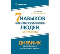 Семь навыков высокоэффективных людей на п: Guided Journal)