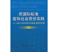 Guiding social responsibility practices with international standards : ISO 26000 in Chinese enterprises(Chinese Edition)
