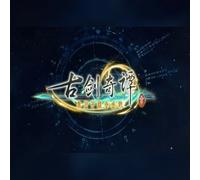 古剑奇谭三(Gujian3) (PC) Steam Gift - GLOBAL