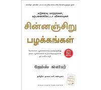 Hábitos atómicos (edición tamil)